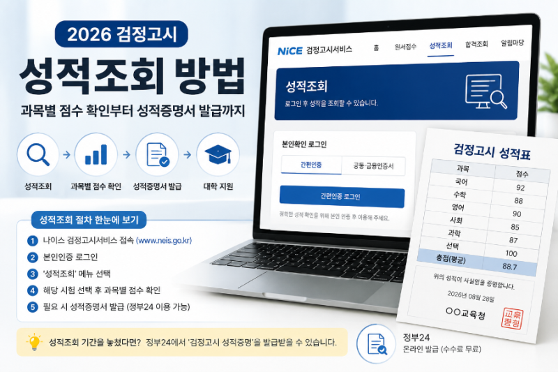 2026 검정고시 성적조회 방법｜과목별 점수 확인부터 성적증명서 발급까지