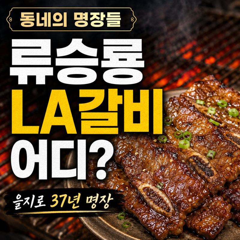 동네의 명장들 류승룡 LA갈비 어디? 을지로 37년 명장 식당
