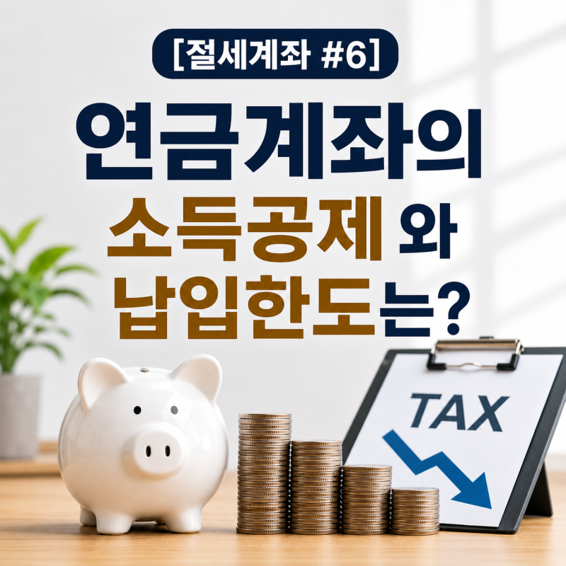 [절세계좌 #6] 연금저축과 IRP 세액공제, 얼마나 받을 수 있을까?: 연말정산과 세액공제