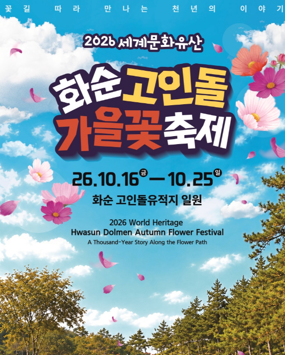 [화순 가볼만한곳] 2026 세계문화유산 화순 고인돌 가을꽃 축제 총정리 (일정, 코스모스·국화 ....