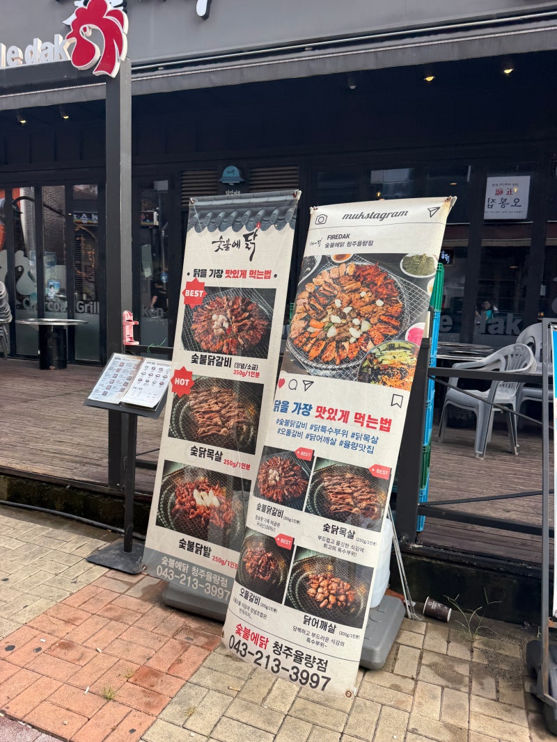 [청주] 숯불에닭 율량점, 숯불향 가득한 율량동 닭갈비 맛집