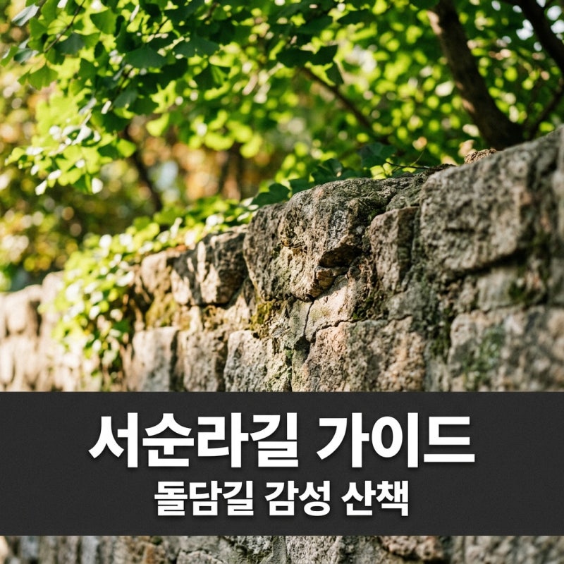 서순라길 데이트 코스 추천 및 주차 꿀팁 완벽 정리