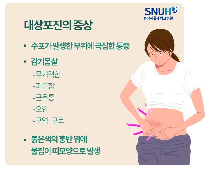 대상포진 증상부터 치료까지 총정리｜대상포진 보험 진단금 청구 시 주의사항