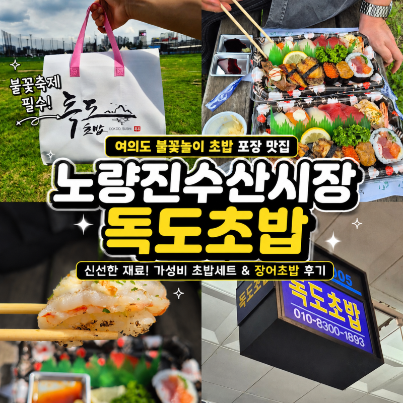 노량진 불꽃축제 맛집 독도초밥｜여의도 불꽃놀이 초밥 포장 추천, 직접 먹어본 후기