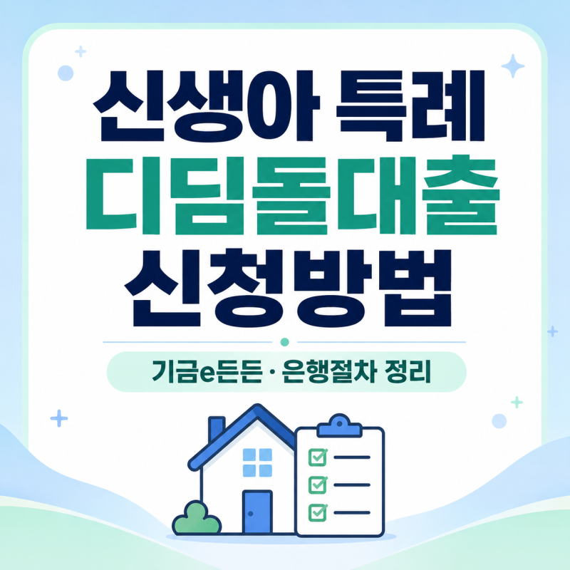 신생아 특례 디딤돌대출 신청방법 2026 기금e든든·은행 절차 정리