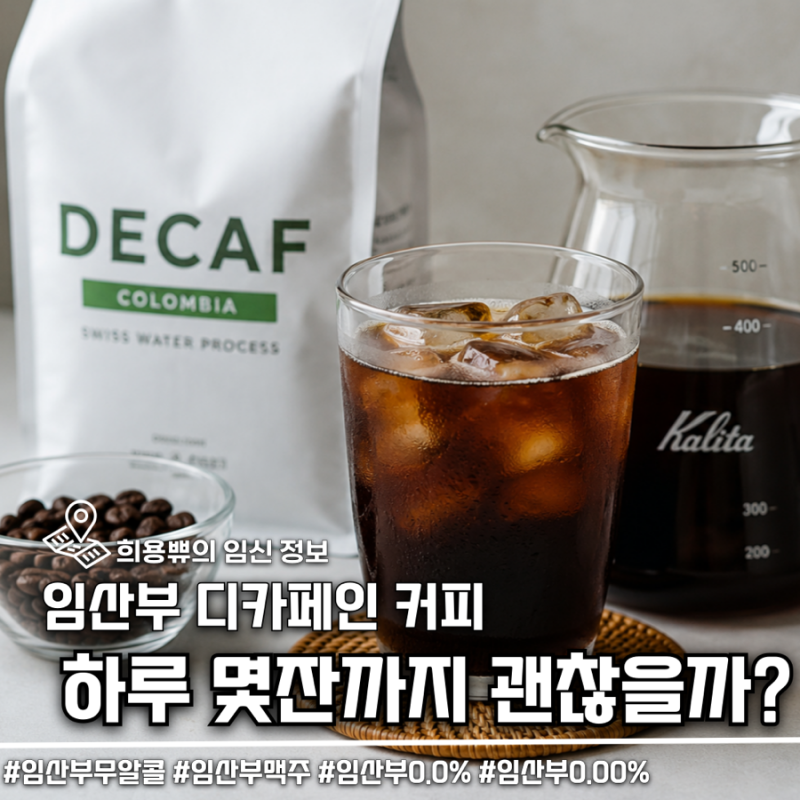 임산부 디카페인 커피 하루 카페인 권장량 완벽 정리 (태아 영향·기준)