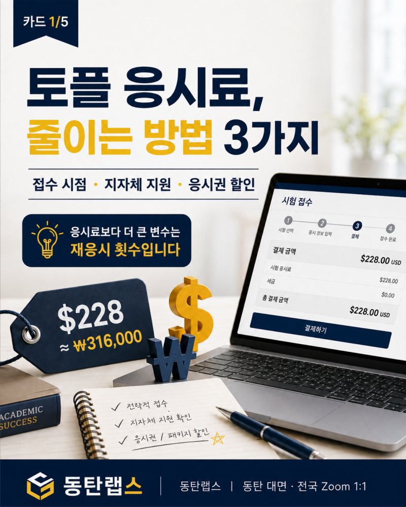 토플 응시료 31만원, 아끼는 방법 3가지