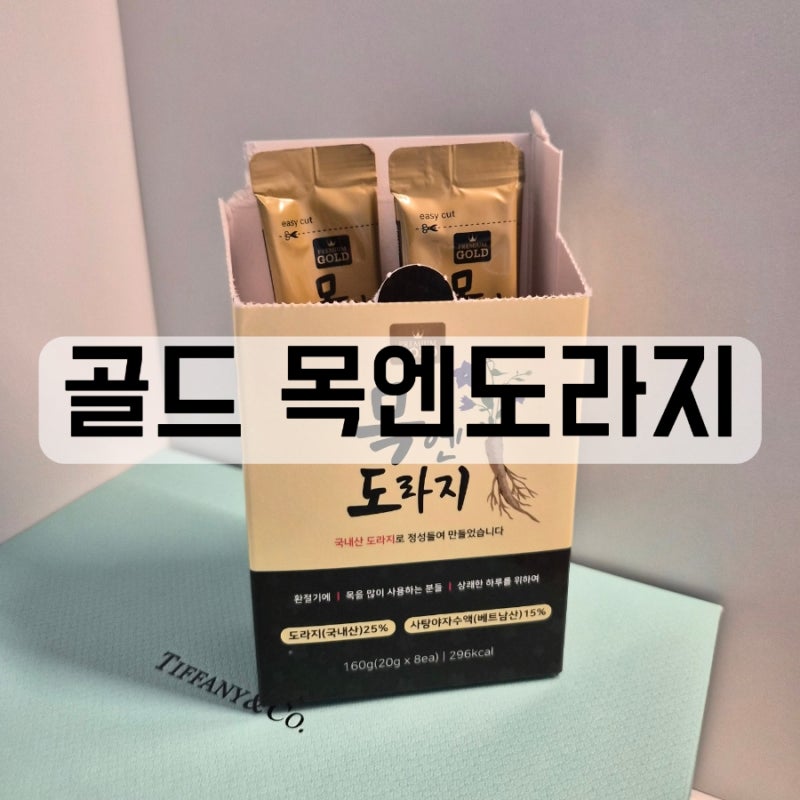 골드 목엔도라지 국내산도라지 사탕야자수액 환절기목관리 성대결절목관리