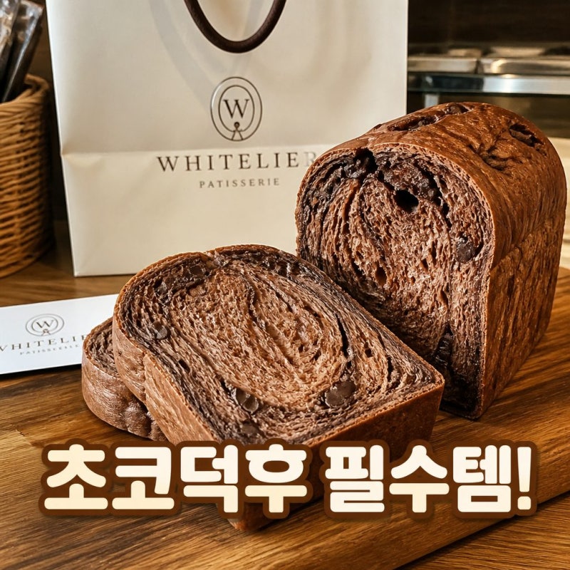 화이트리에 초코식빵 출시 가격 칼로리 구매팁 정리