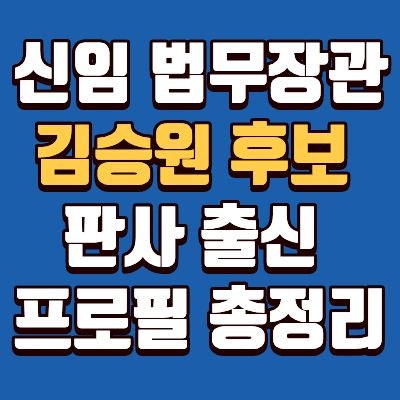 김승원 법무부장관 후보자 프로필! 판사, 나이, 고향, 성향, 사법연수원, 주요 경력, 지역구 ....
