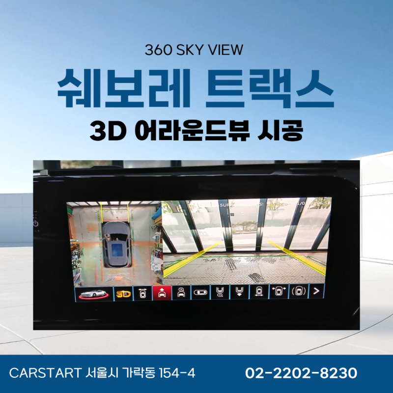 2026 쉐보레 트랙스 크로스오버 3D 어라운드뷰 시공 후기 | 뉴 스카이뷰 순정 연동
