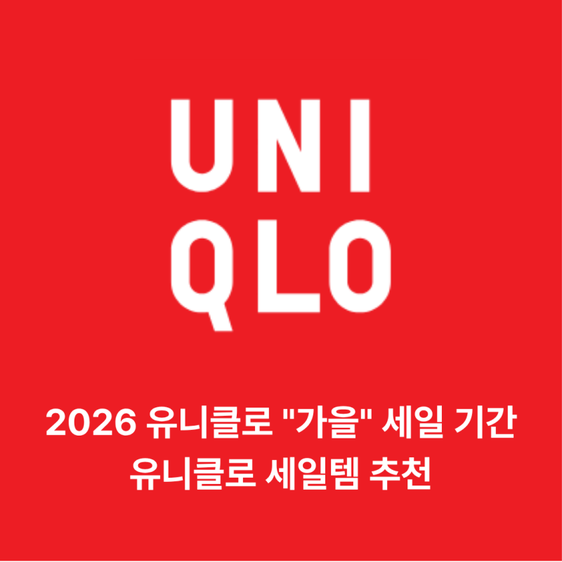 유니클로 9월 세일 추석기간 유니클로 세일기간 2026년 유니클로 세일품목 확인