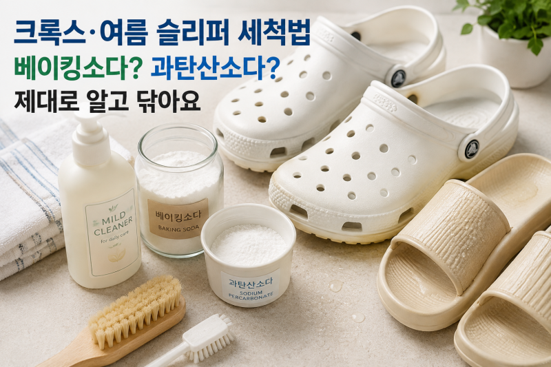크록스 세척 방법｜베이킹소다·과탄산소다 써도 될까? 여름 슬리퍼 보관까지