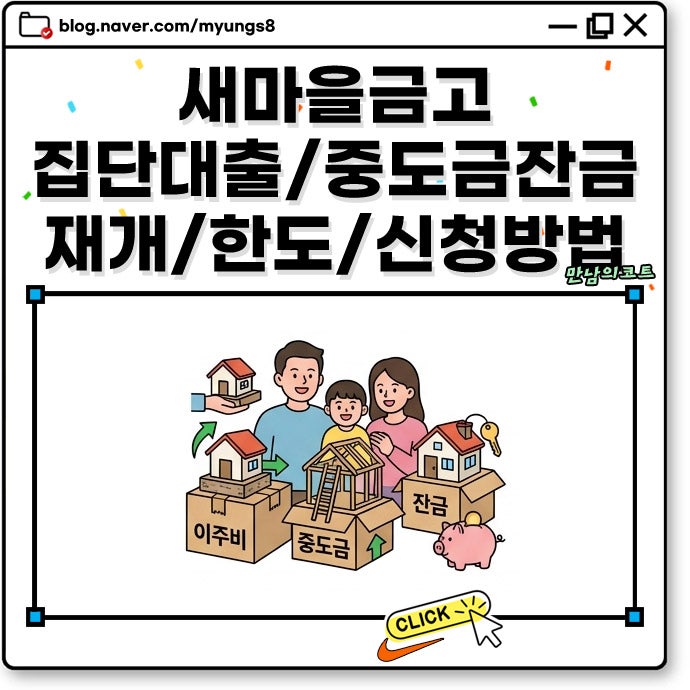 새마을금고 집단대출 중도금 잔금 재개 소식 및 조건 한도 DSR 신청 방법까지