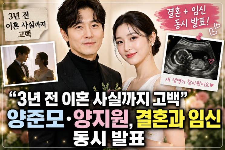 “3년 전 이혼 사실까지 고백”…<b>양준모</b>·<b>양지원</b>, 결혼과 임신 동시 ....