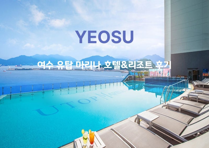 여수 유탑 마리나 호텔 수영장 조식 야시장 할인 정리