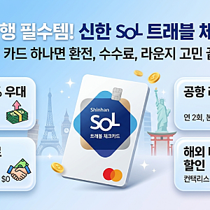 [미국정착기] 출국 전 필수! 신한 SOL트래블 체크카드 혜택 & BofA 창구에서 잔액 한 번에 옮긴 ....