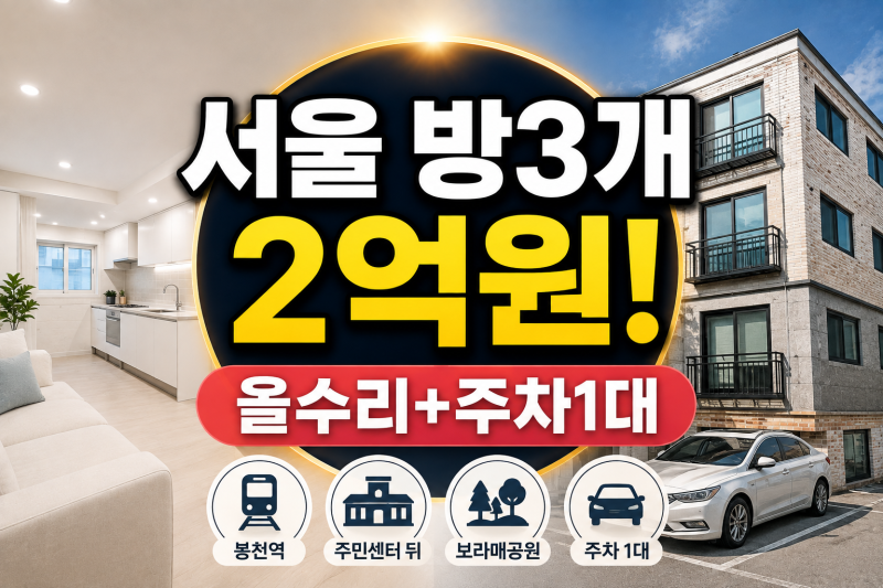 L.994>2억으로 서울 방3개 내 집 마련? 봉천역 생활권 올수리 빌라