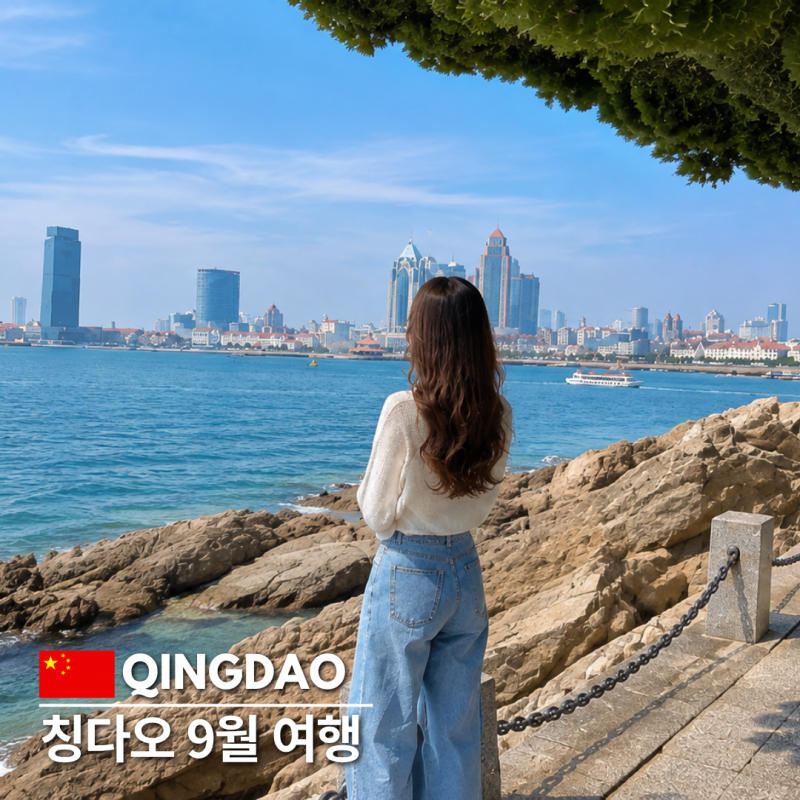 칭다오 9월 여행 반팔 입어도 될까? 여름 가을 옷차림