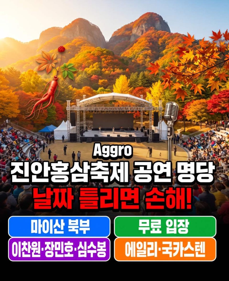 전북 가을 여행 계획 중이라면, 진안홍삼축제 이찬원 장민호 공연 명당 자리 잡는 법