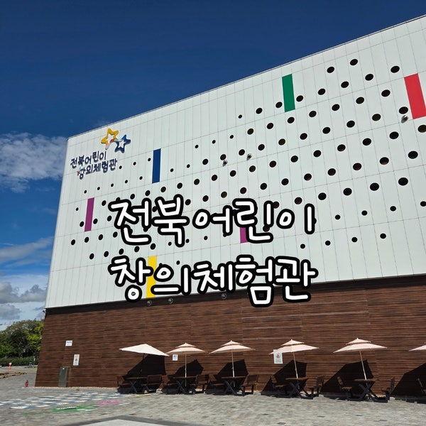전주아이랑가볼만한곳/전북어린이창의체험관/전주실내가볼만한곳/예약필수