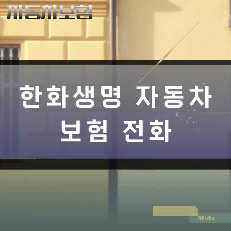 한화생명 자동차보험 전화 연결 전 확인해야 할 손해보험사 연락처 구분