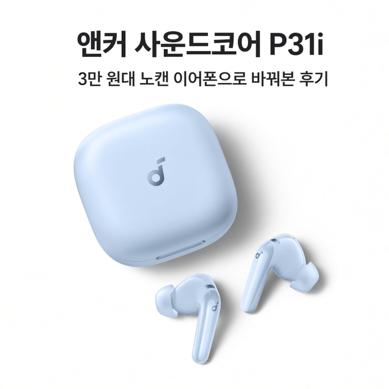 앤커 사운드코어 P31i, 3만 원대 노캔 이어폰으로 바꿔본 후기
