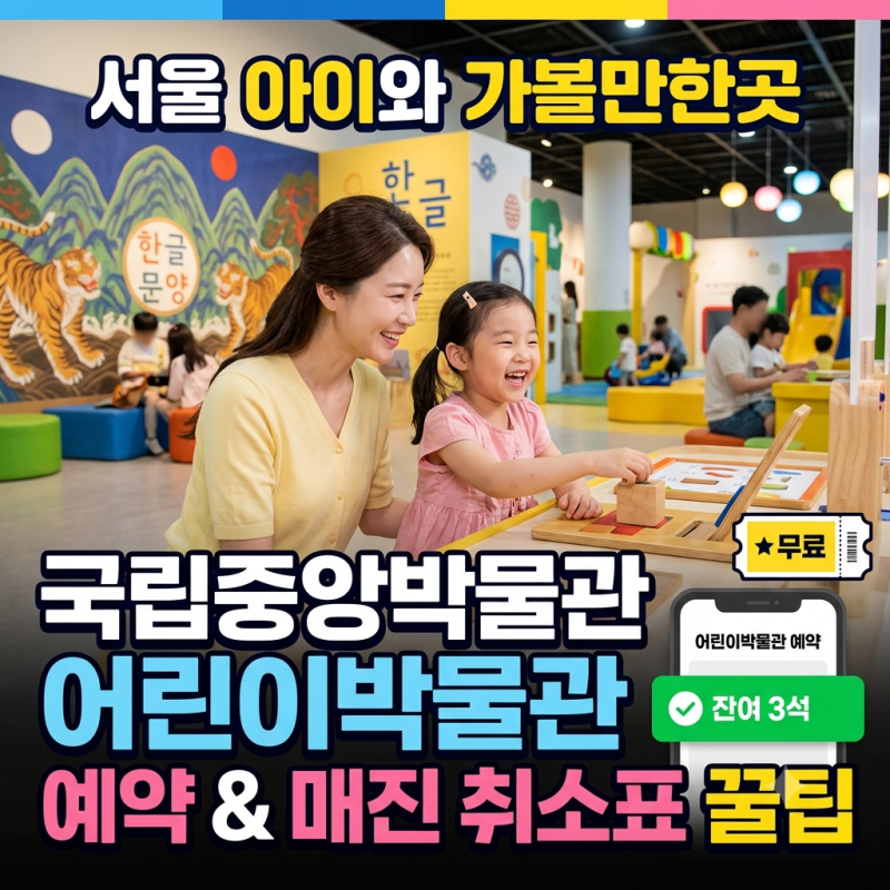 서울 국립중앙박물관 어린이박물관 예약 팁