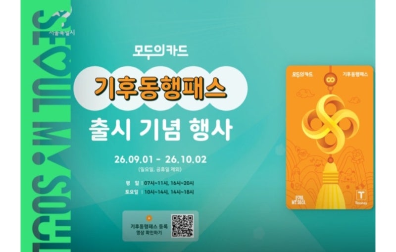 모두의카드 기후동행패스 9월 1일 출시 기념 행사 일정 총정리(혜택/발급 방법/지하철역 신규....