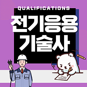 전기응용기술사 과목별 공부방법 합격률이 올라간다 꼼꼼하게 체크해서 도전