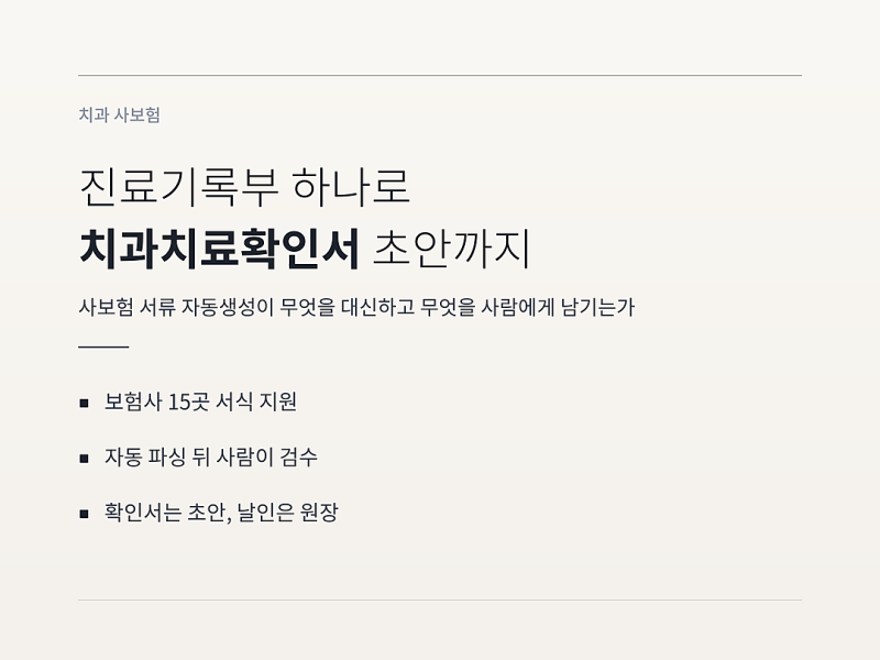 치과치료확인서, 진료기록부 PDF 하나로 초안 만드는 법