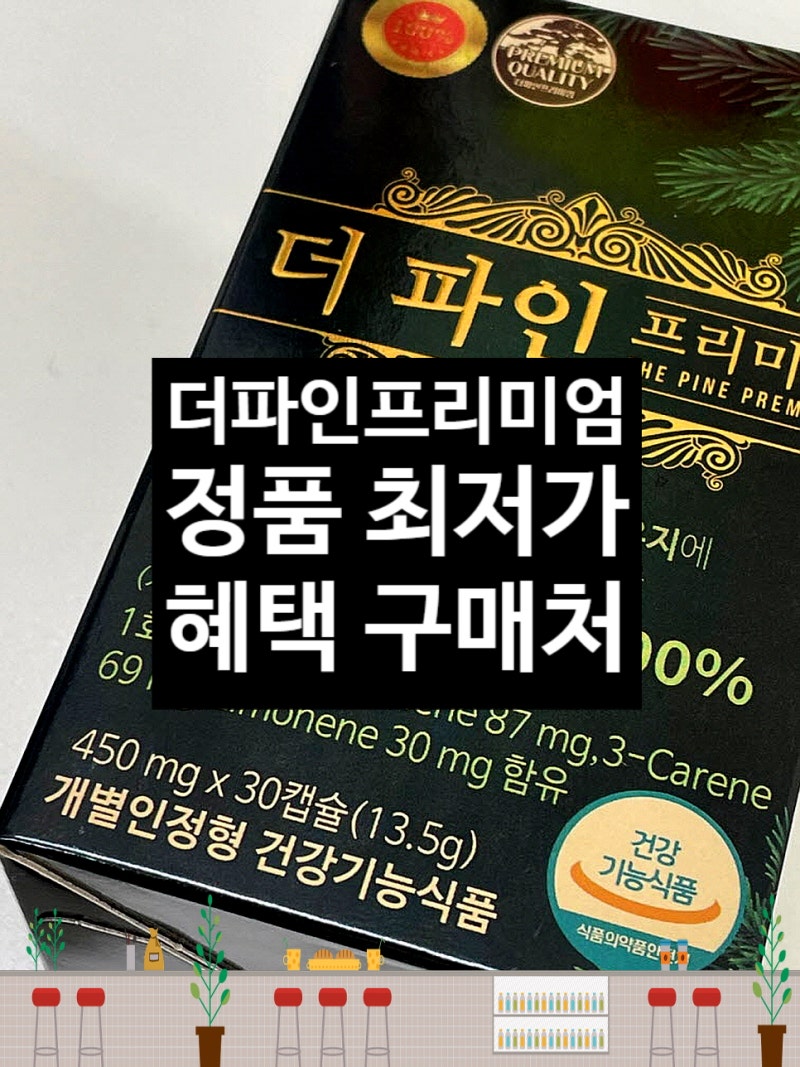 더파인프리미엄 가격 최저가 더파인솔잎농축액 후기 혈당관리법 관심 있다면 먼저 볼 내용