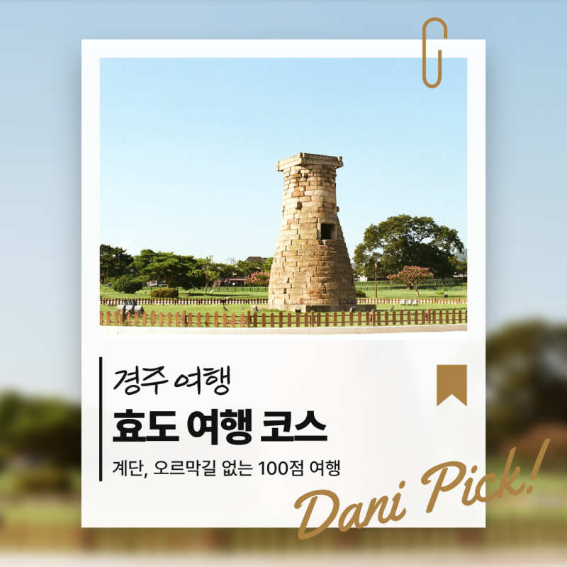 경주 효도여행 추천 부모님과 가볼만한곳｜덜 걷고 제대로 보는 당일치기·1박2일 코스