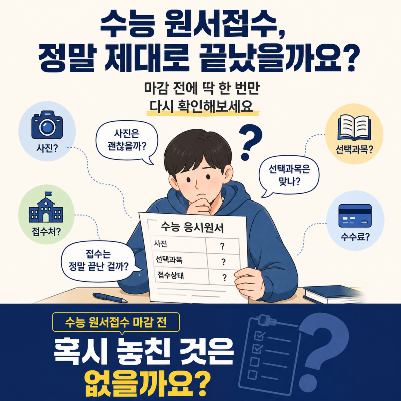 수능 원서접수 마감 전 꼭 확인할 것 7가지｜접수·사진·선택과목 마지막 체크