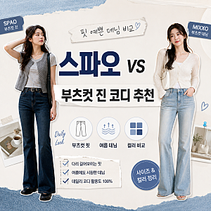 여성 부츠컷 청바지 추천: 스파오 vs 미쏘 핏업데님 솔직 비교 (가성비·기장 선택 가이드)