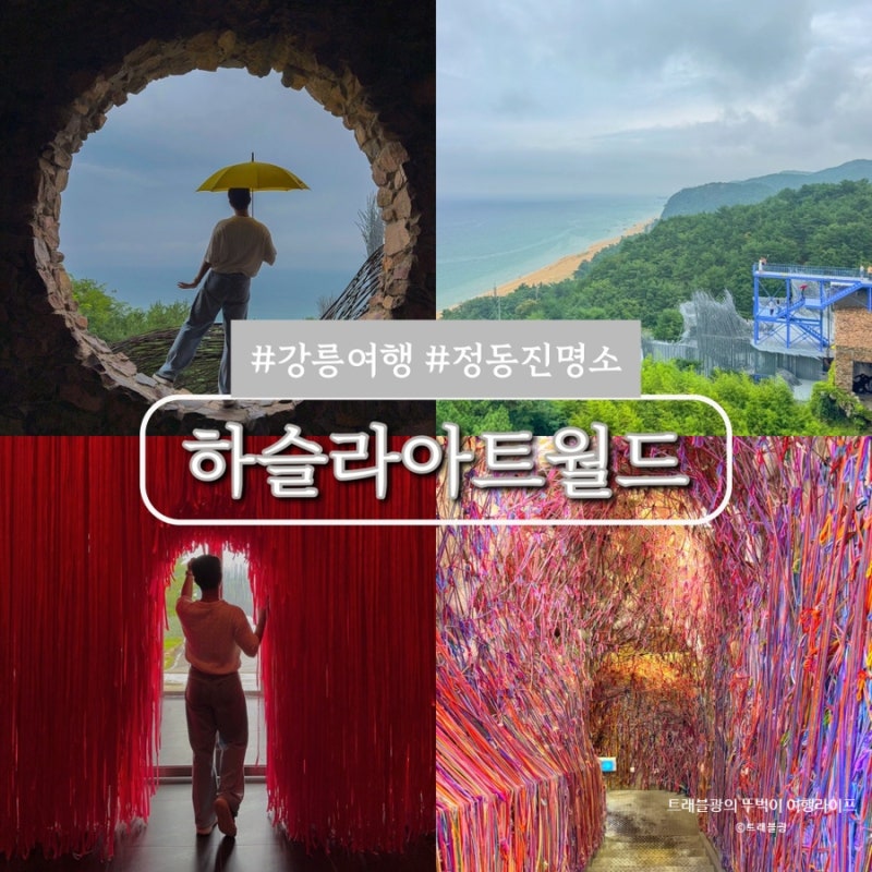 강릉 정동진 실내 데이트 놀거리 하슬라아트월드 입장권 동선