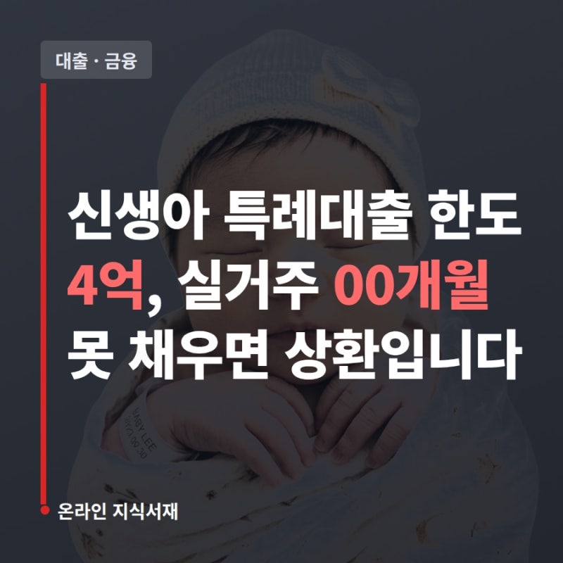 신생아 특례대출 한도 4억, 실거주 00개월 못 채우면 대출금 상환입니다-2026신생아특례대출,....