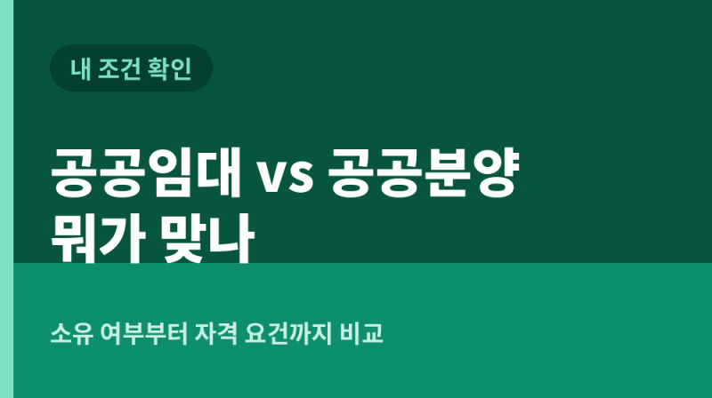 공공임대 vs 공공분양 총정리! 유형별 자격요건 및 청약통장 필요 여부, 거주기간 비교