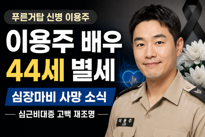 푸른거탑 이용주 44세 별세｜심장마비 사망·생전 심근비대증 고백 재조명