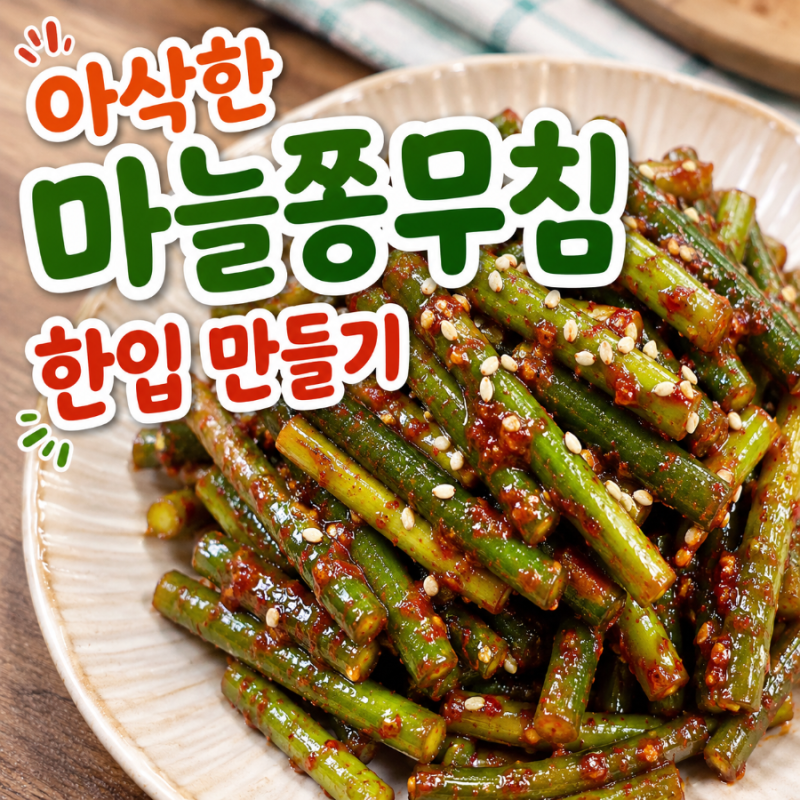 15분 마늘쫑무침 레시피, 양념 끓여 아삭하게 만드는 간단 밑반찬