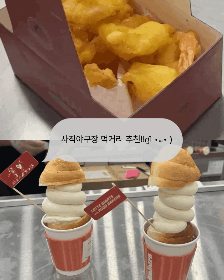 사직야구장 먹거리 추천, 반할크림새우부터 베이커스 솔티넛티까지 직접 먹어본 후기 위치....