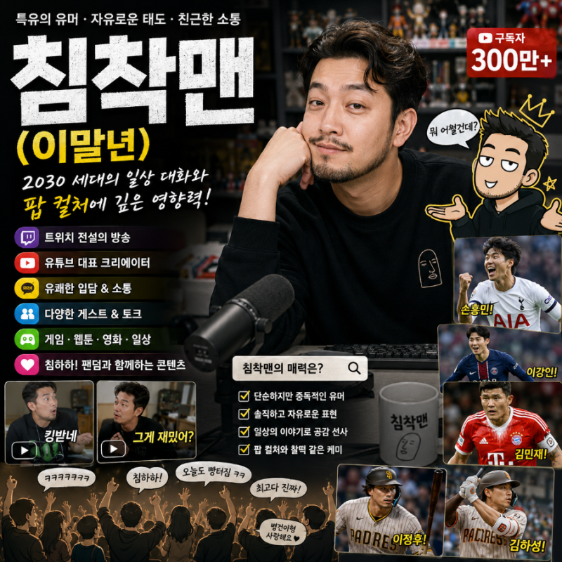 침착맨(이말년), 웃음과 자유로움으로 2030의 대화 문법을 바꾼 크리에이터