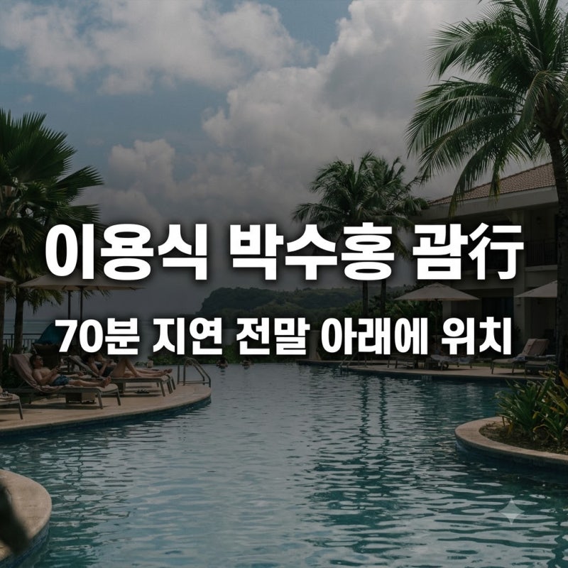 이용식 박수홍과 괌行 근황, 70분 비행기 지연 전말과 리조트 휴가 현황