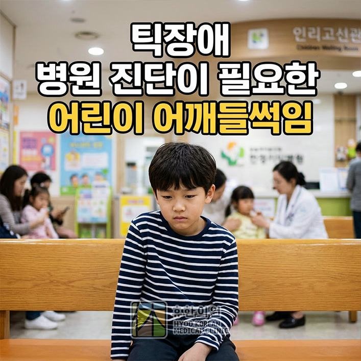 인천 틱장애 병원 진단이 필요한 어린이 어깨들썩임 습관