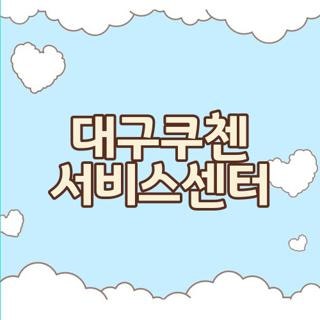 대구쿠첸 서비스센터 주말 운영 여부 위치 직접 확인해보고 다녀온 후기