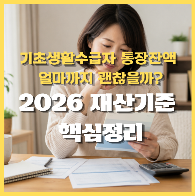 기초생활수급자 통장잔액 얼마까지 괜찮을까? 2026 재산기준 핵심정리