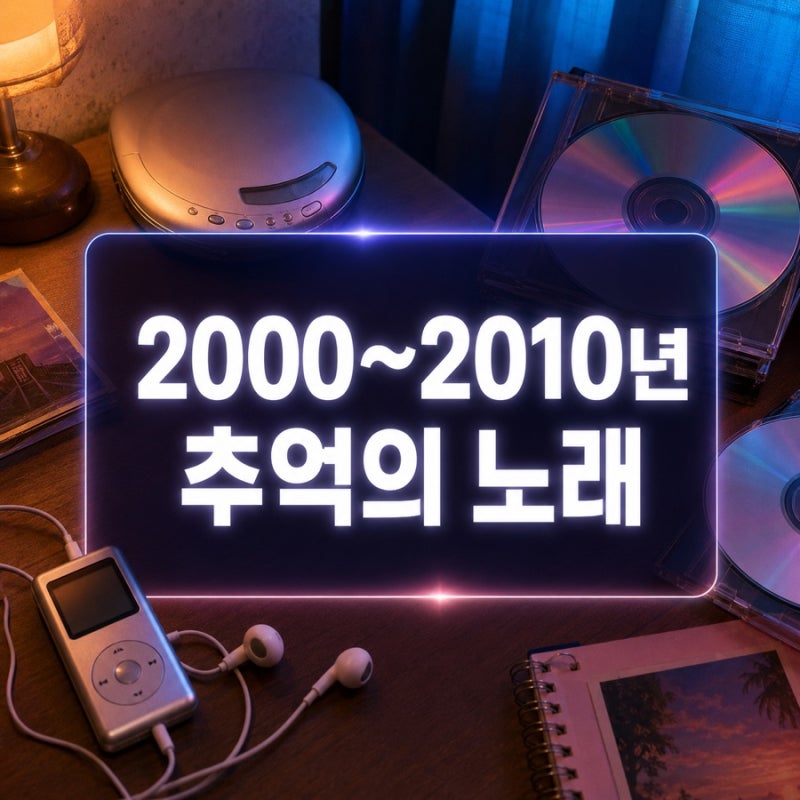 2000년대 추억의 노래 모음｜2000~2010년 다시 듣고 싶은 명곡 88선