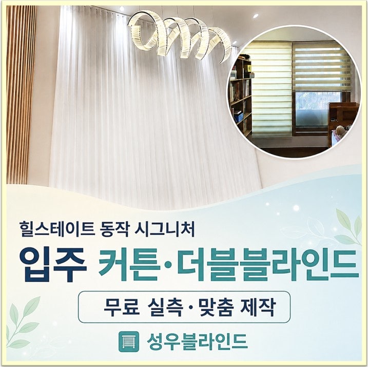 서울 동작구 상도동 블라인드 커튼, 힐스테이트 동작 시그니처 입주 무료 실측