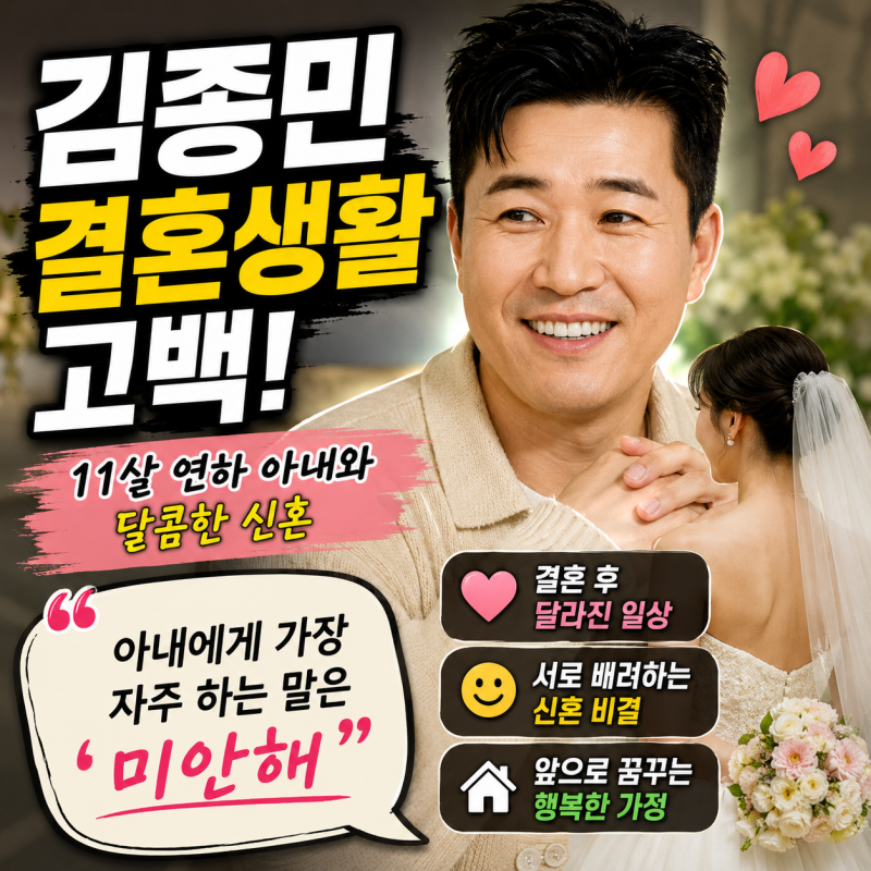 김종민 결혼생활 고백｜11살 연하 아내에게 가장 자주 하는 말은 “미안해”
