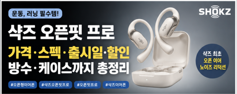 샥즈 오픈핏 프로 가격 스펙 출시일 할인 방수 충전 케이스까지 총정리